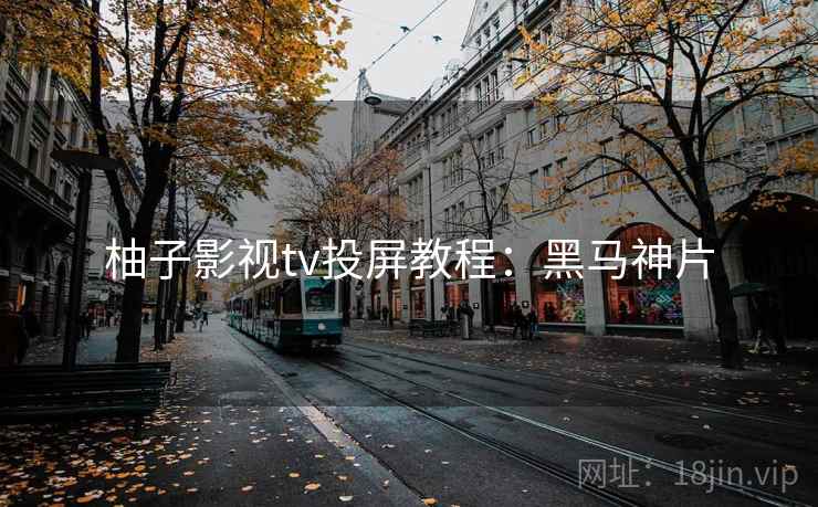 柚子影视tv投屏教程:黑马神片 柚子影视tv投屏教程:黑马神片