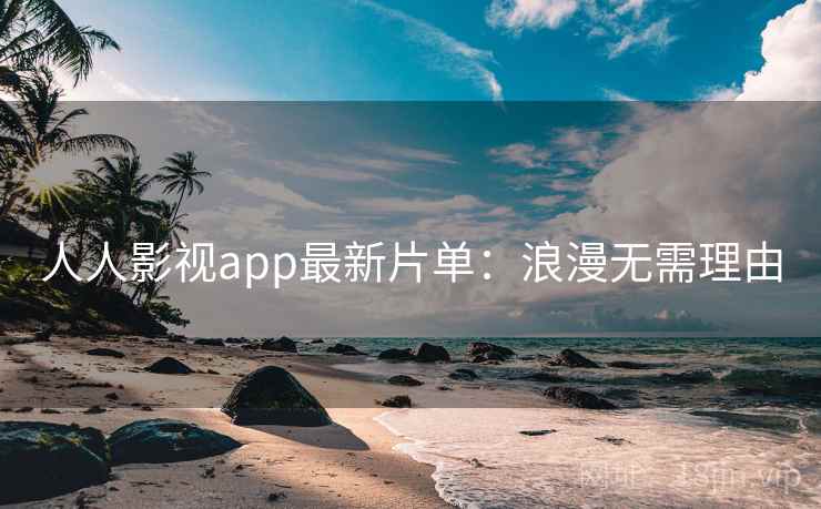 人人影视app最新片单：浪漫无需理由
