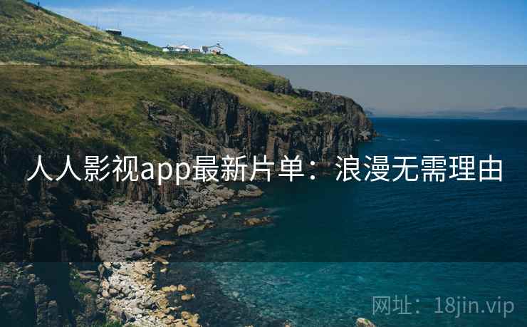 人人影视app最新片单：浪漫无需理由