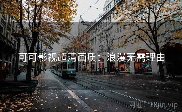 可可影视超清画质：浪漫无需理由